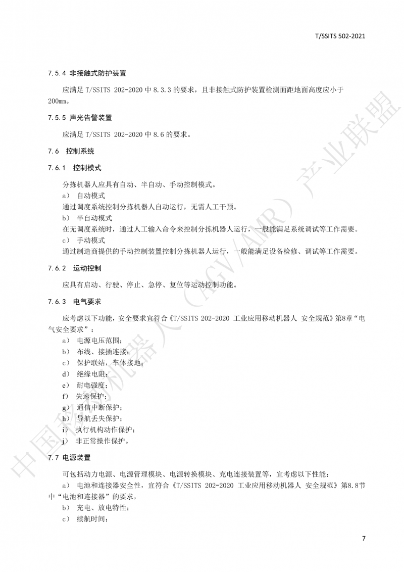 502 物流分揀移動機器人技術規(guī)范(1)_10