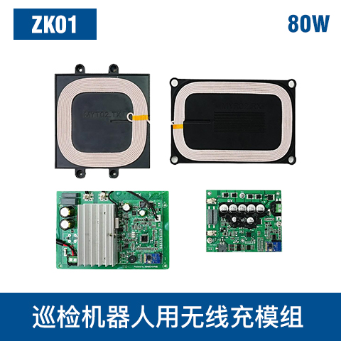 中惠創智 ZK01 80W 無線充模組 寬電壓