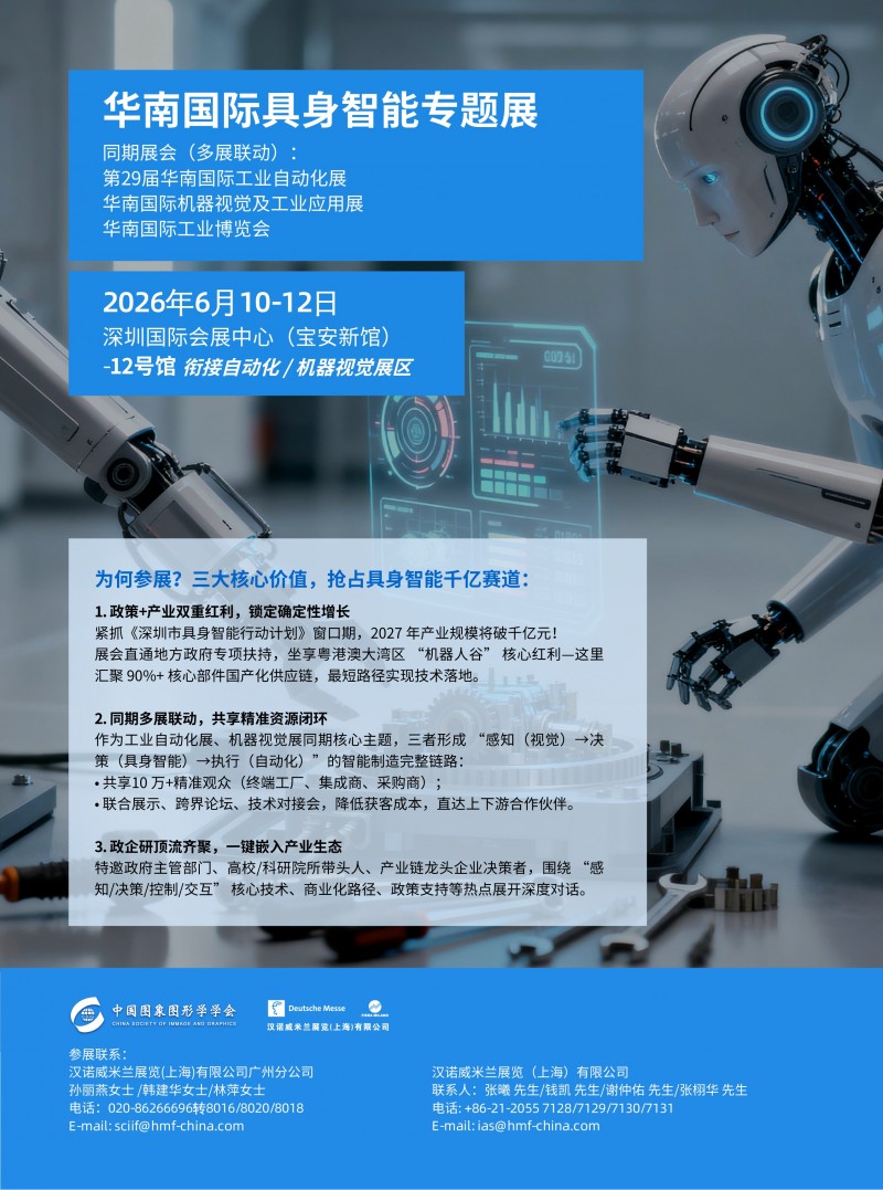 2026華南國(guó)際具身智能專(zhuān)題展