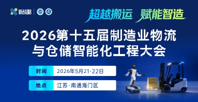 2026第十五屆制造業(yè)物流與倉儲(chǔ)智能化工程大會(huì)